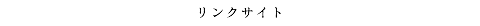 リンクサイト