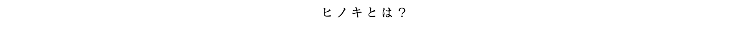ヒノキとは？