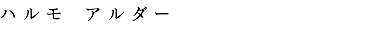 ハルモ　アルダー